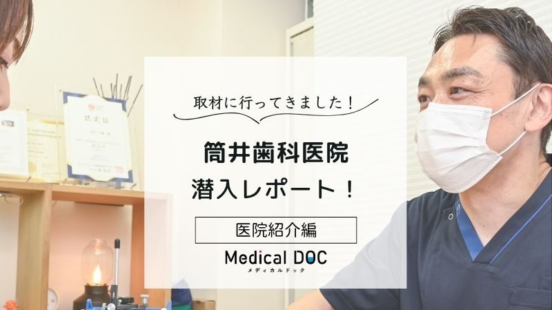 筒井歯科医院photo