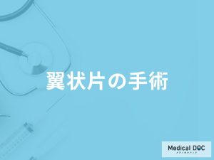 「翼状片の手術」はどのような流れで行われる？術後の合併症についても解説！