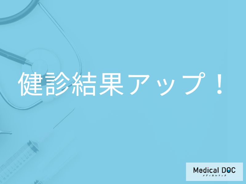 「健康診断」次はA判定を取りたい人! 結果アップを目指すための習慣を医師が解説