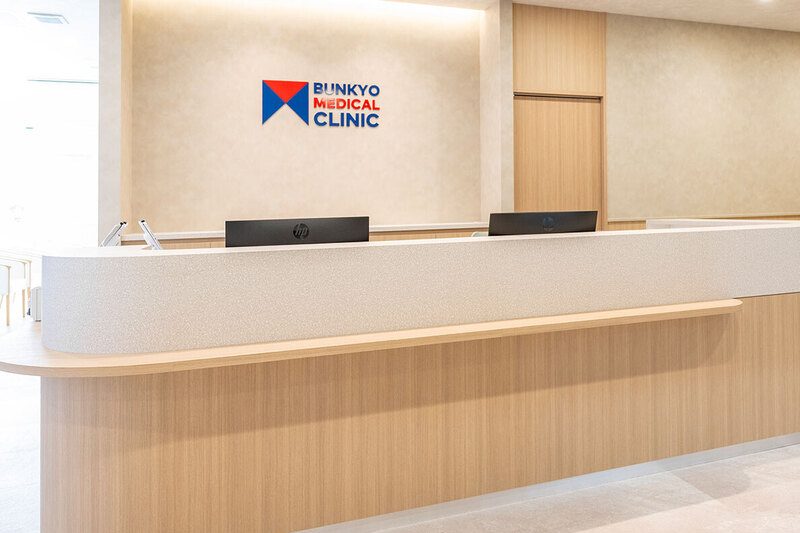 文京メディカルクリニック