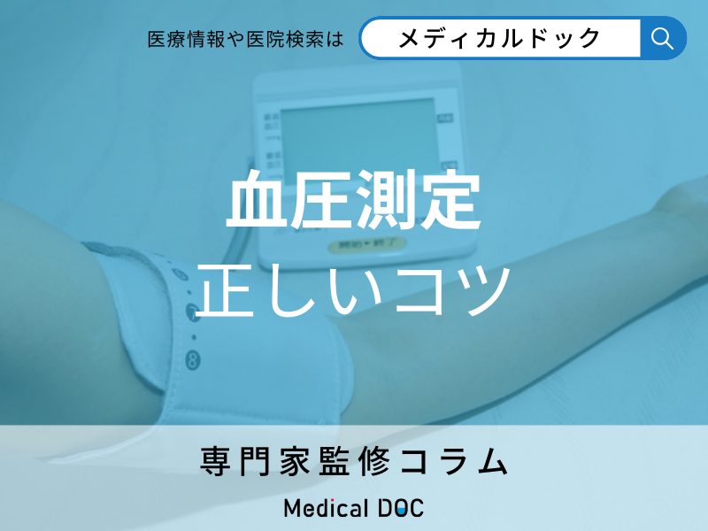 血圧測定 正しいコツ