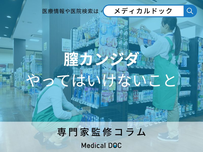 膣カンジダ やってはいけないこと