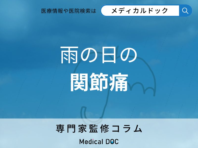 雨の日の 関節痛