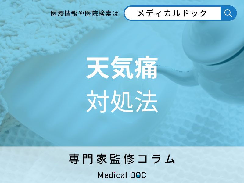 天気痛 対処法