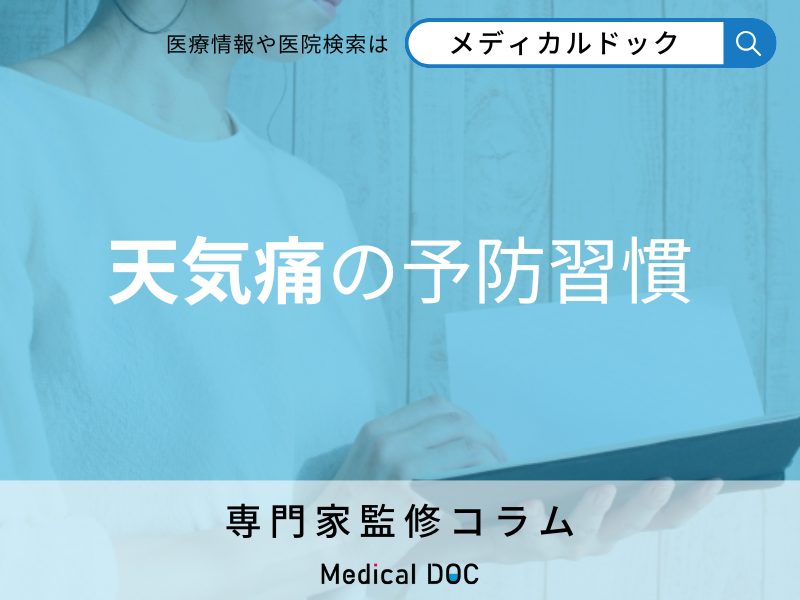天気痛の予防習慣