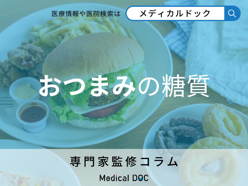 おつまみの糖質