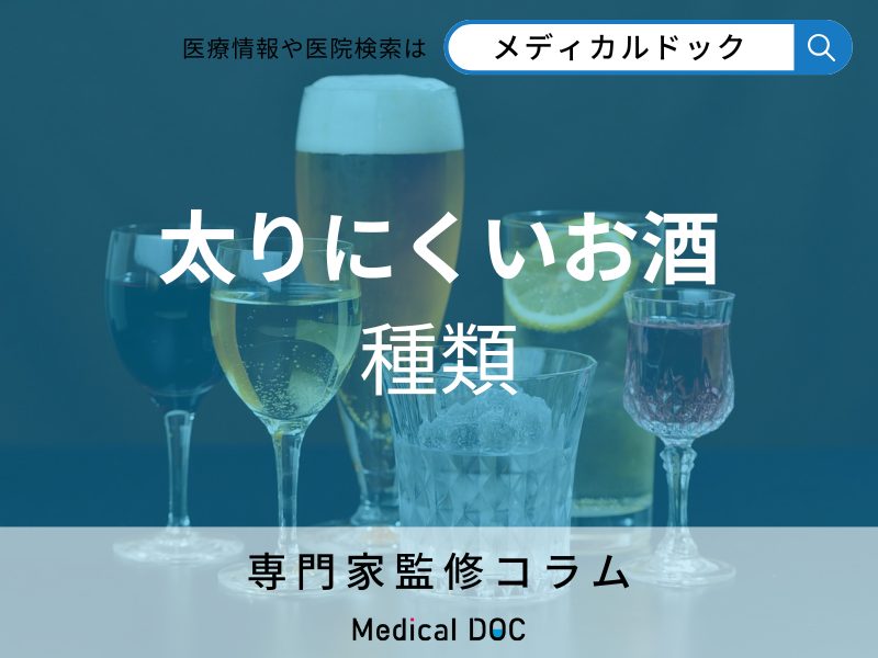 太りにくいお酒 種類