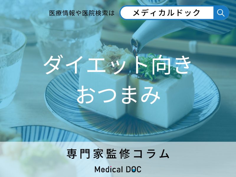 ダイエット向き おつまみ