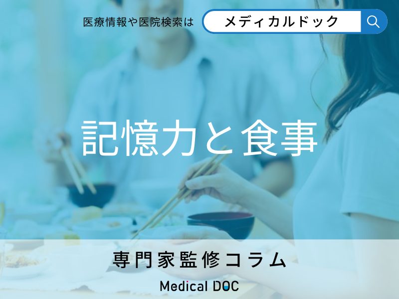 記憶力と食事