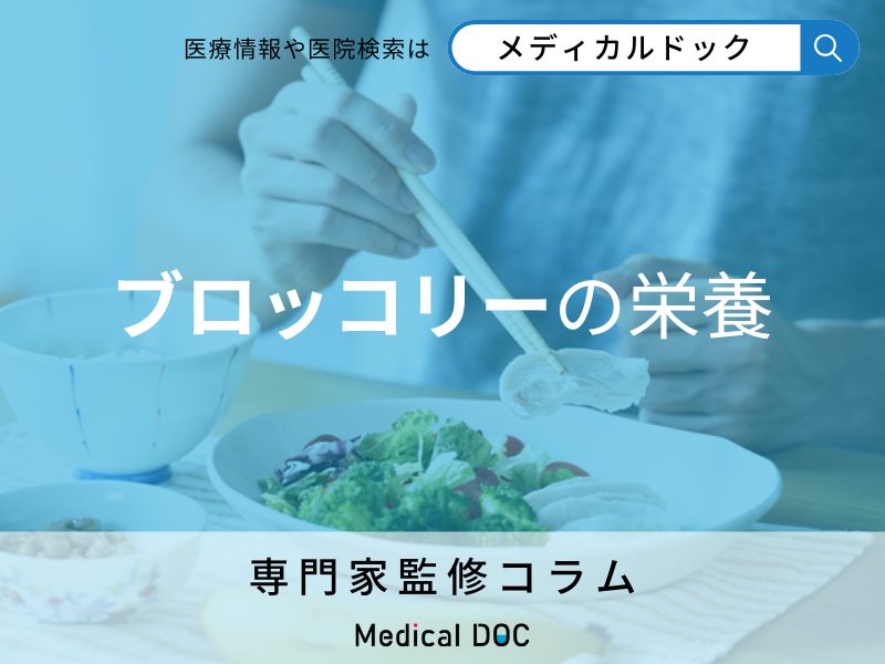 ブロッコリーの栄養