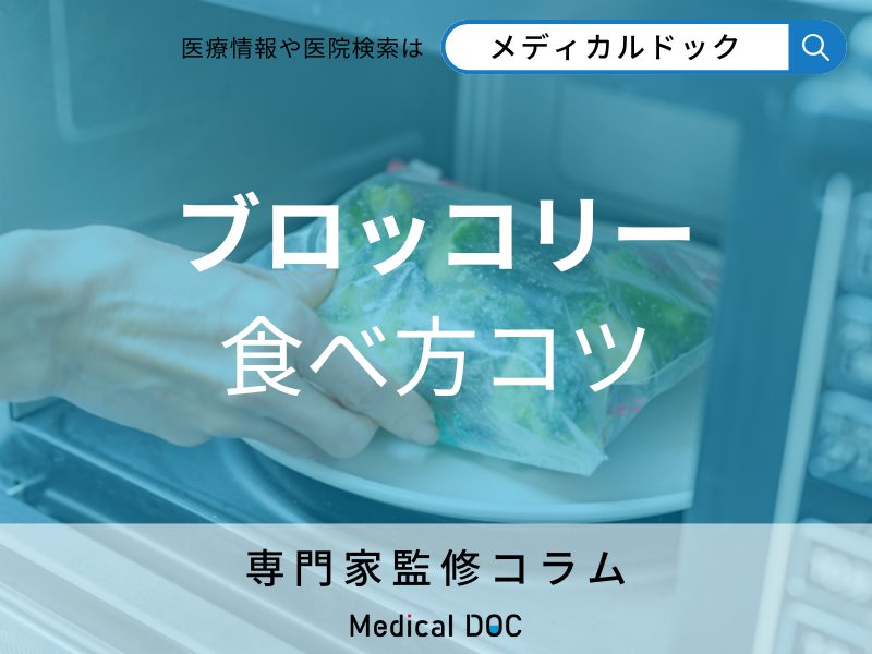 筋肉づくりを助ける! ブロッコリーの栄養をムダなく摂る食べ方のコツ【専門家解説】