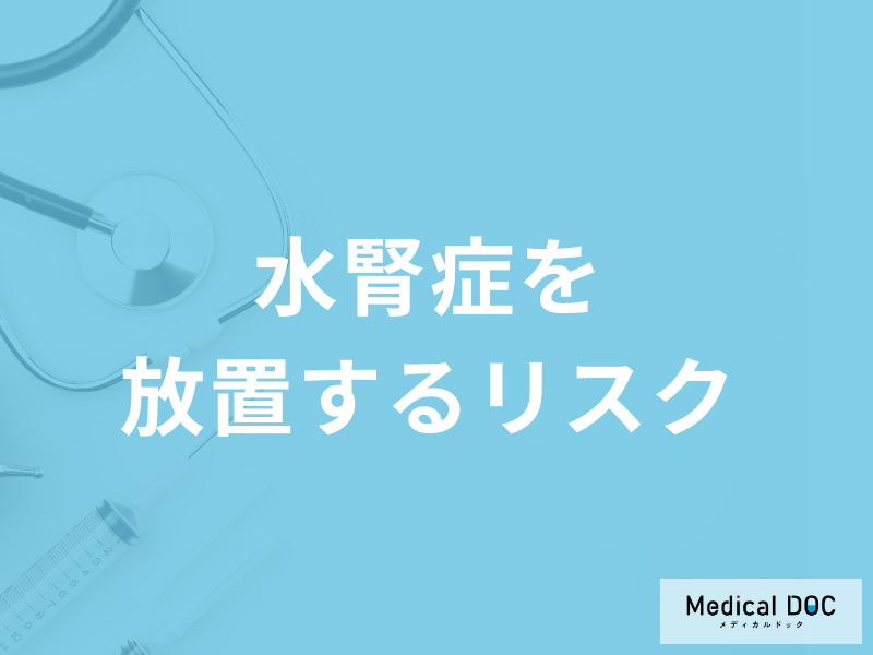 「水腎症を放置する」と何の疾患を起こす”リスク”がある?治療法も医師が解説!