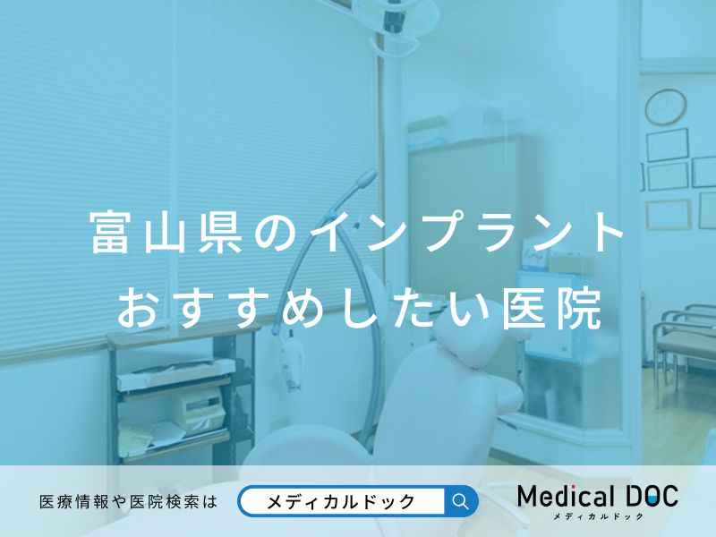 富山県のインプラント医院 おすすめしたい医院