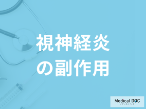 「視神経炎の治療」で使用するステロイドの副作用は？後遺症も医師が解説！