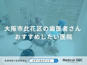 大阪市此花区の歯医者さん