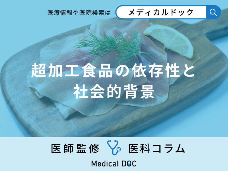 「超加工食品」がやめられない原因はご存知ですか？【医師監修】