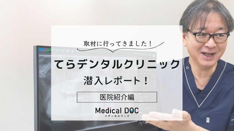 てらデンタルクリニックphoto