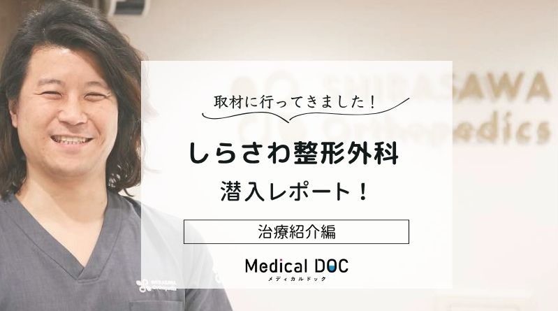 しらさわ整形外科photo