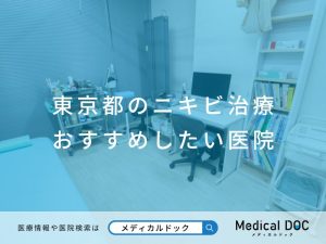 東京都のニキビ治療 おすすめしたい 医院