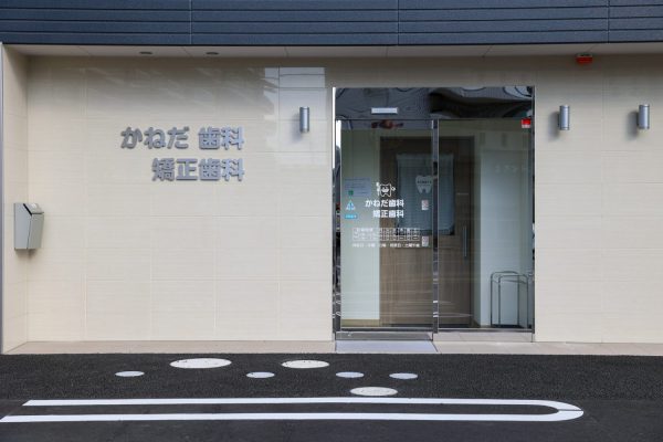 かねだ歯科 矯正歯科
