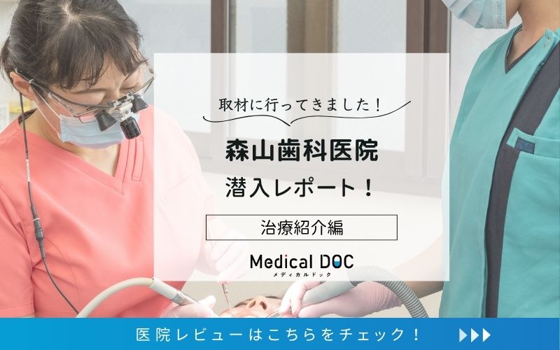 森山歯科医院photo