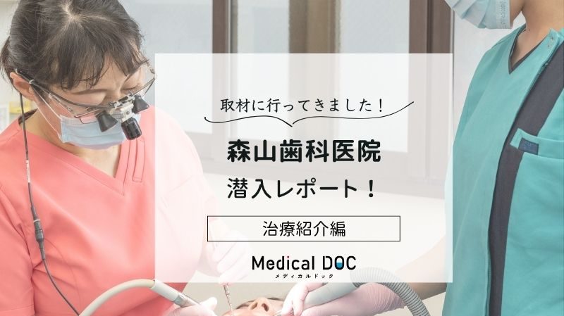 森山歯科医院photo