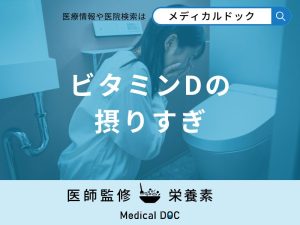 「ビタミンDを摂りすぎる」と現れる症状はご存知ですか？管理栄養士が解説！