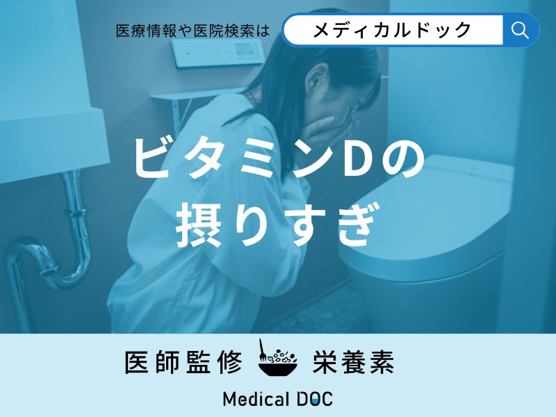 「ビタミンDを摂りすぎる」と現れる症状はご存知ですか?管理栄養士が解説!