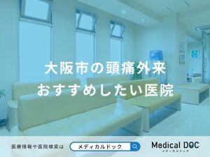 大阪市の頭痛外来 おすすめしたい医院