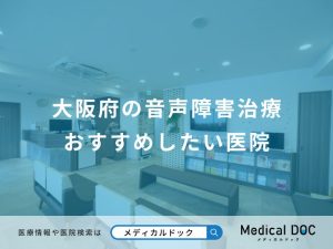 大阪府の音声障害治療 おすすめしたい医院