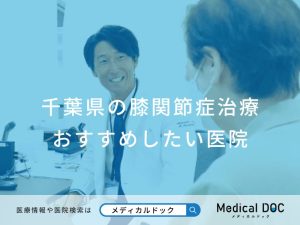 千葉県の膝関節症治療 おすすめしたい医院