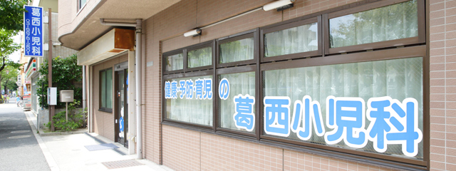 葛西小児科photo