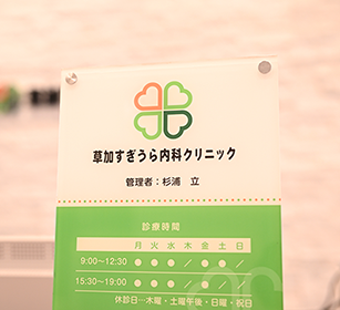 草加すぎうら内科クリニックphoto
