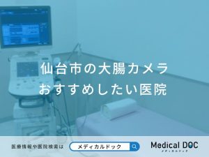 仙台市の大腸カメラ おすすめしたい医院