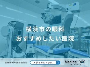 横浜市の眼科おすすめしたい医院