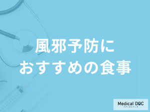「風邪の予防」にフルーツの〇〇はおすすめ？予防法を解説！【医師監修】