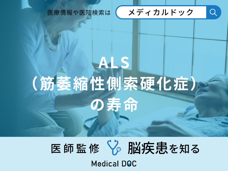 「ALS（筋萎縮性側索硬化症）の寿命」はご存知ですか？寝たきりになるまでの期間も解説！