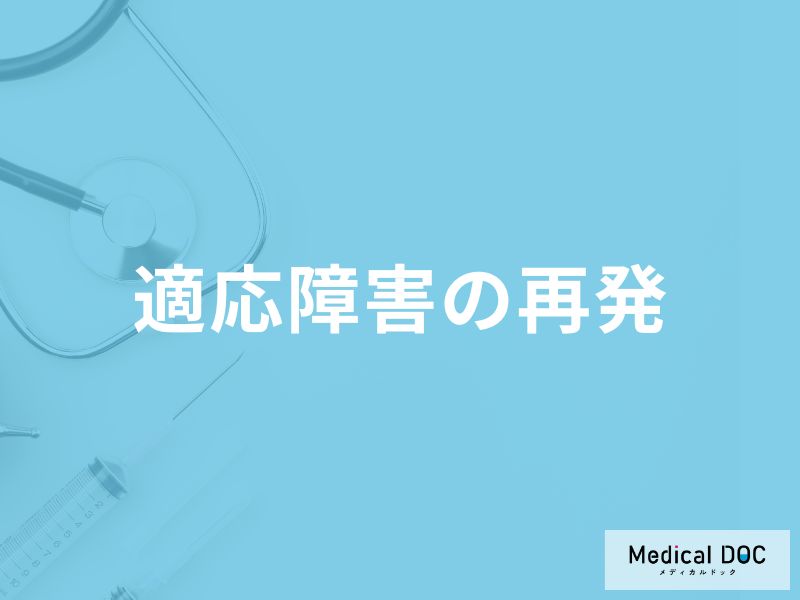 「適応障害再発」の兆候となる症状はご存知ですか？再発率も解説！【医師監修】