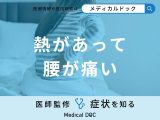 「熱があって腰が痛い」原因はご存知ですか？医師が徹底解説！