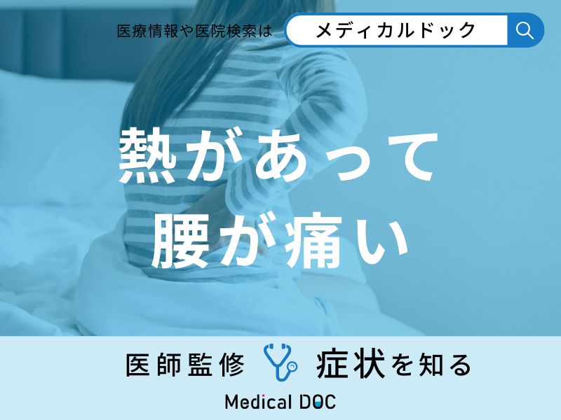 「熱があって腰が痛い」原因はご存知ですか?医師が徹底解説!