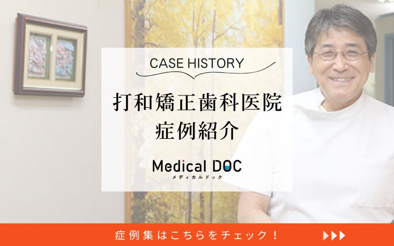 打和矯正歯科医院photo