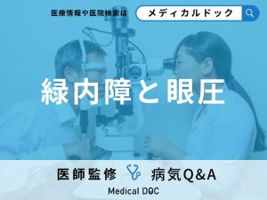 「眼圧」がどうなると「緑内障」を発症しやすくなる？眼圧を下げる方法も解説！