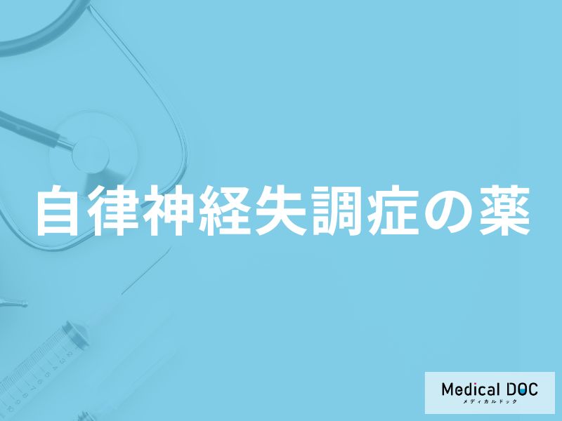 「自律神経失調症の治療薬」にはどんな種類がある？副作用となる症状も解説！