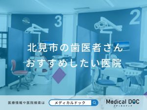 北見市の歯医者さん おすすめしたい医院