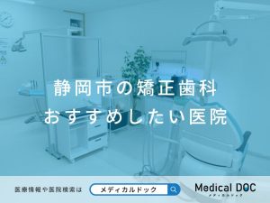 静岡市の矯正歯科 おすすめしたい医院
