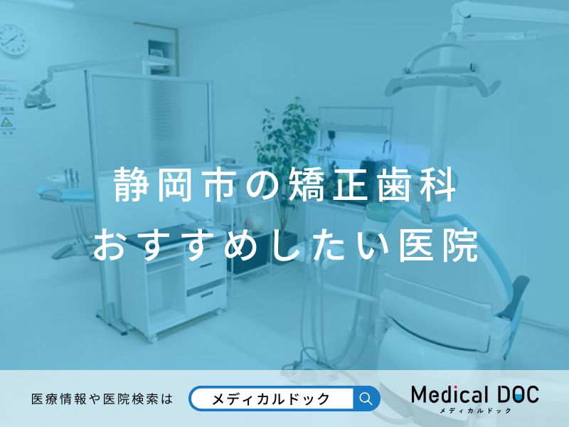 静岡市の矯正歯科 おすすめしたい医院