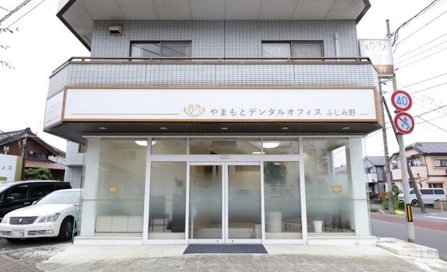 やまもとデンタルオフィスふじみ野