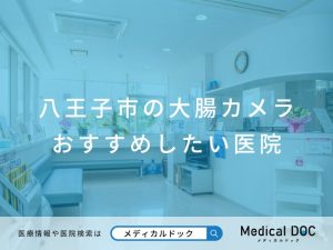 八王子市の大腸カメラ おすすめしたい医院