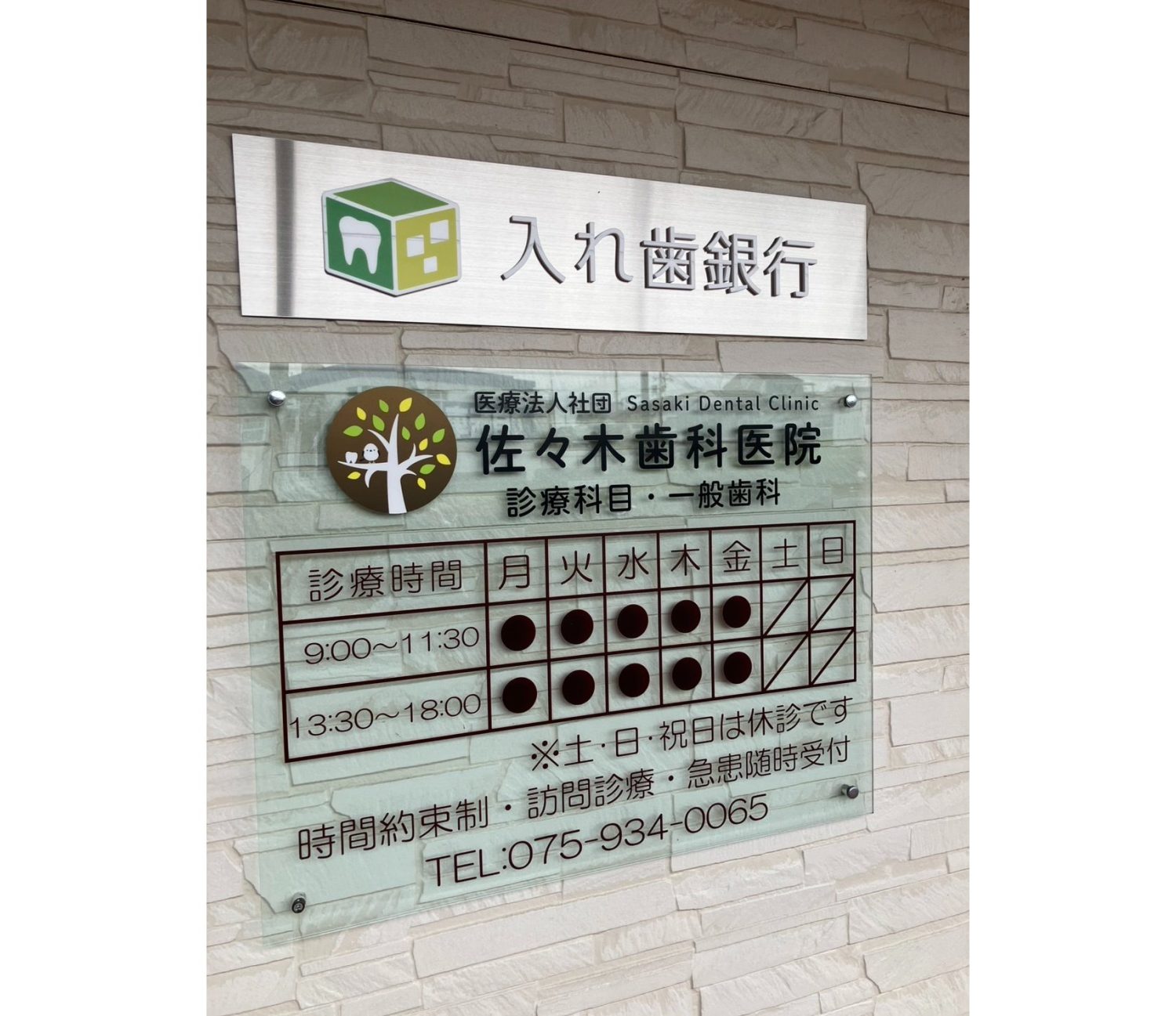 佐々木歯科医院photo