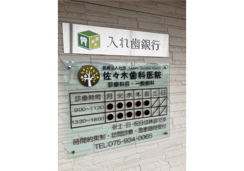 佐々木歯科医院